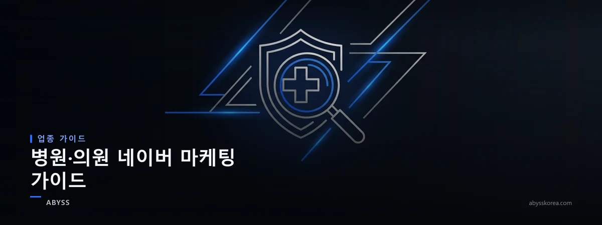 병원·의원 네이버 마케팅을 상징하는 의료 십자가와 신뢰 방패, 돋보기 아이콘 라인아트 일러스트