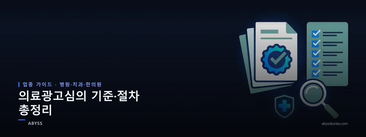 서류 위 승인 도장과 체크리스트, 의료 십자 심볼이 놓인 의료광고심의 절차를 상징하는 네이비 톤 일러스트