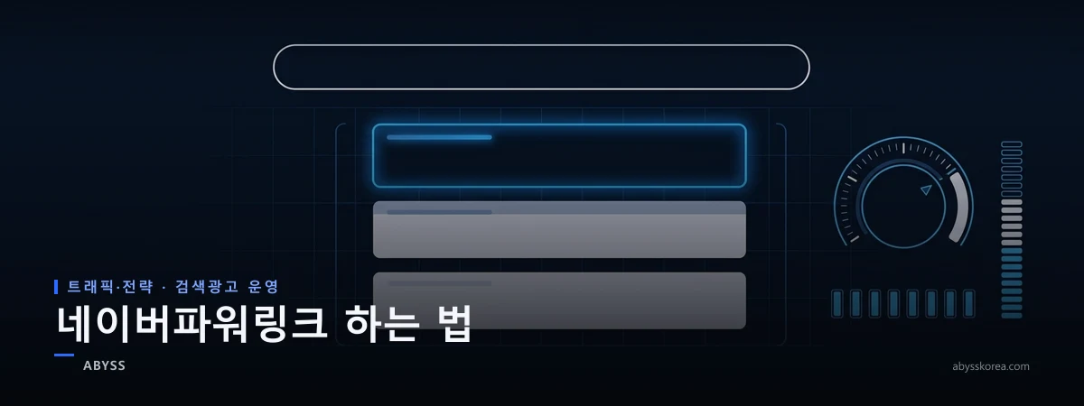 검색창과 상단 광고 결과 블록, 입찰 다이얼과 품질 막대 그래프가 그려진 네이버파워링크 운영을 상징하는 네이비 톤 일러스트