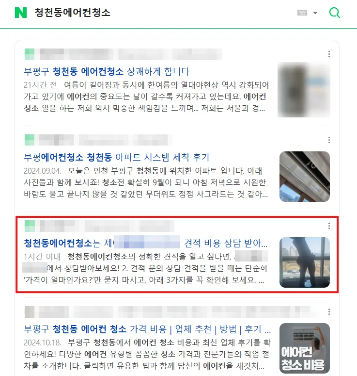 청천동 에어컨청소 검색결과 브랜드 블로그 상위 노출 캡처