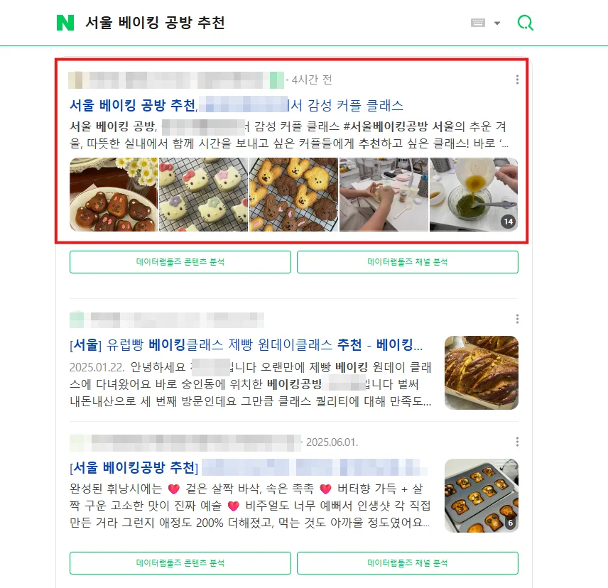 서울 베이킹 공방 추천 검색결과 브랜드 블로그 최상단 캡처