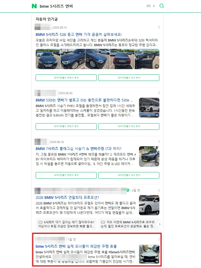 BMW 5시리즈 연비 검색결과 브랜드 블로그 인기글 노출 캡처