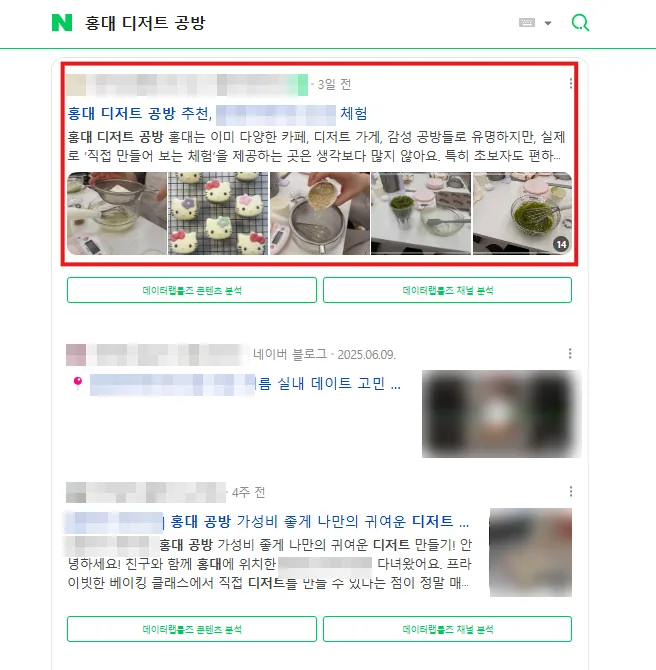 홍대 디저트 공방 검색결과 브랜드 블로그 최상단 캡처