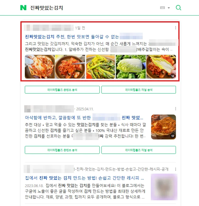 진짜맛있는김치 검색결과 브랜드 블로그 최상단 캡처