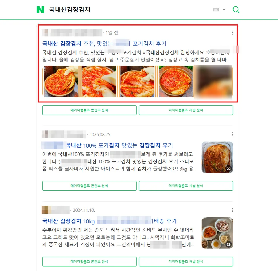 국내산 김장김치 검색결과 브랜드 블로그 최상단 캡처