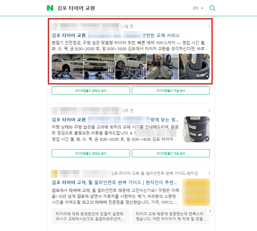 김포 타이어 교환 검색결과 브랜드 블로그 1·2위 캡처