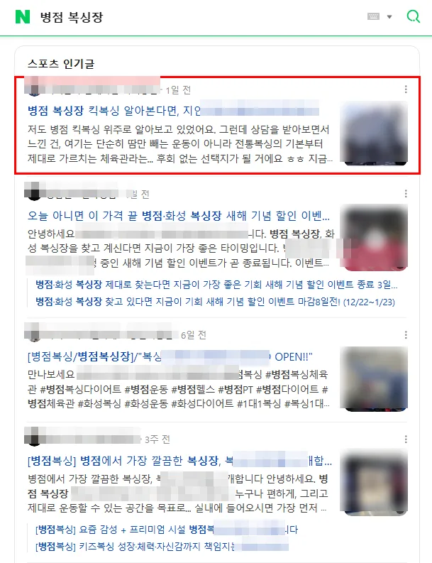 병점 복싱장 검색결과 인기글 상단 노출 캡처
