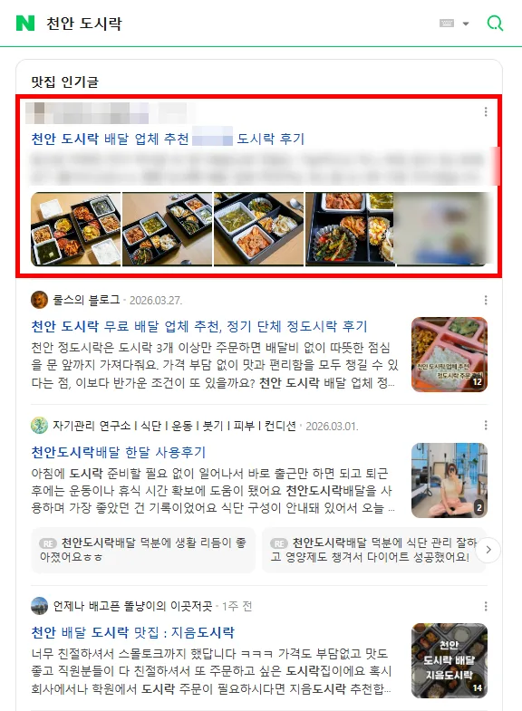 천안 도시락 검색결과 인기글 상단 노출 캡처