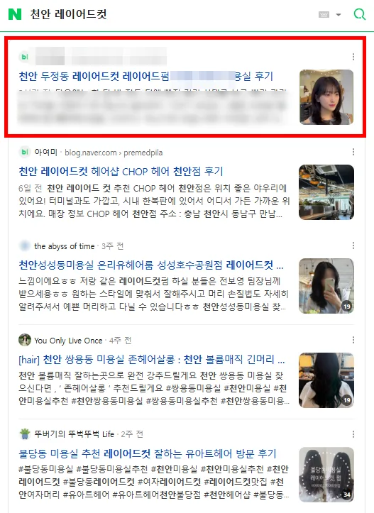 지역+시술 키워드(천안 레이어드컷) 검색 시 인기글 영역 상단에 노출된 후기 글들의 네이버 검색결과 캡처 (상호 비식별 처리)