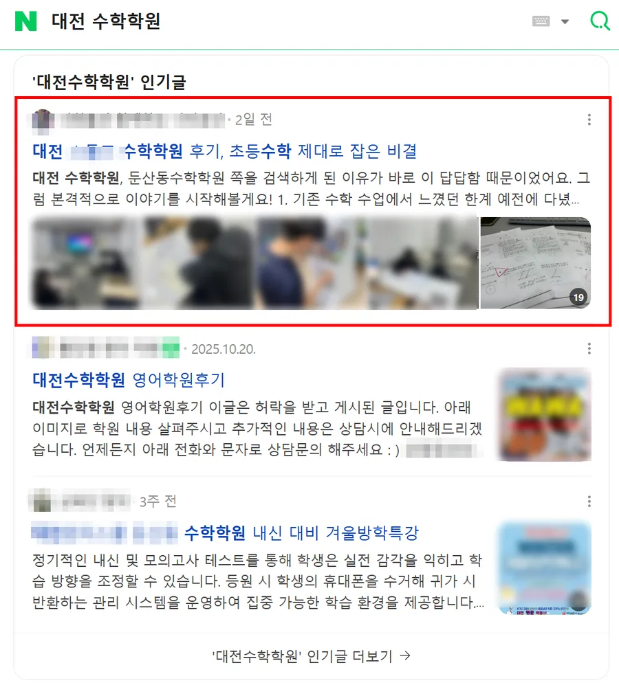 대전 수학학원 검색결과 인기글 상단 노출 캡처