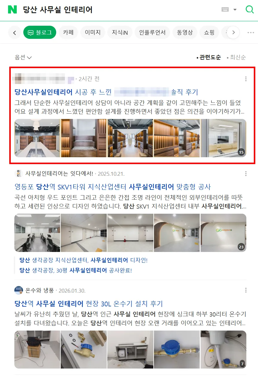 지역+업종 키워드(당산 사무실 인테리어) 검색 시 관련 글이 최상단에 노출된 네이버 검색결과 캡처 (상호 비식별 처리)