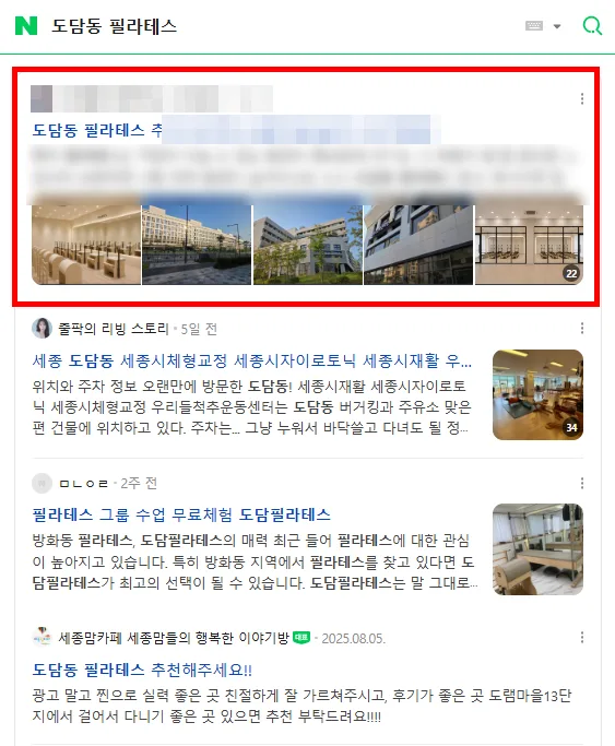 도담동 필라테스 검색결과 인기글 상단 노출 캡처