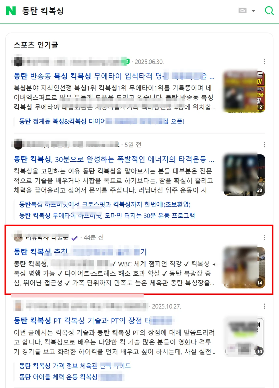동탄 킥복싱 검색결과 인기글 노출 캡처