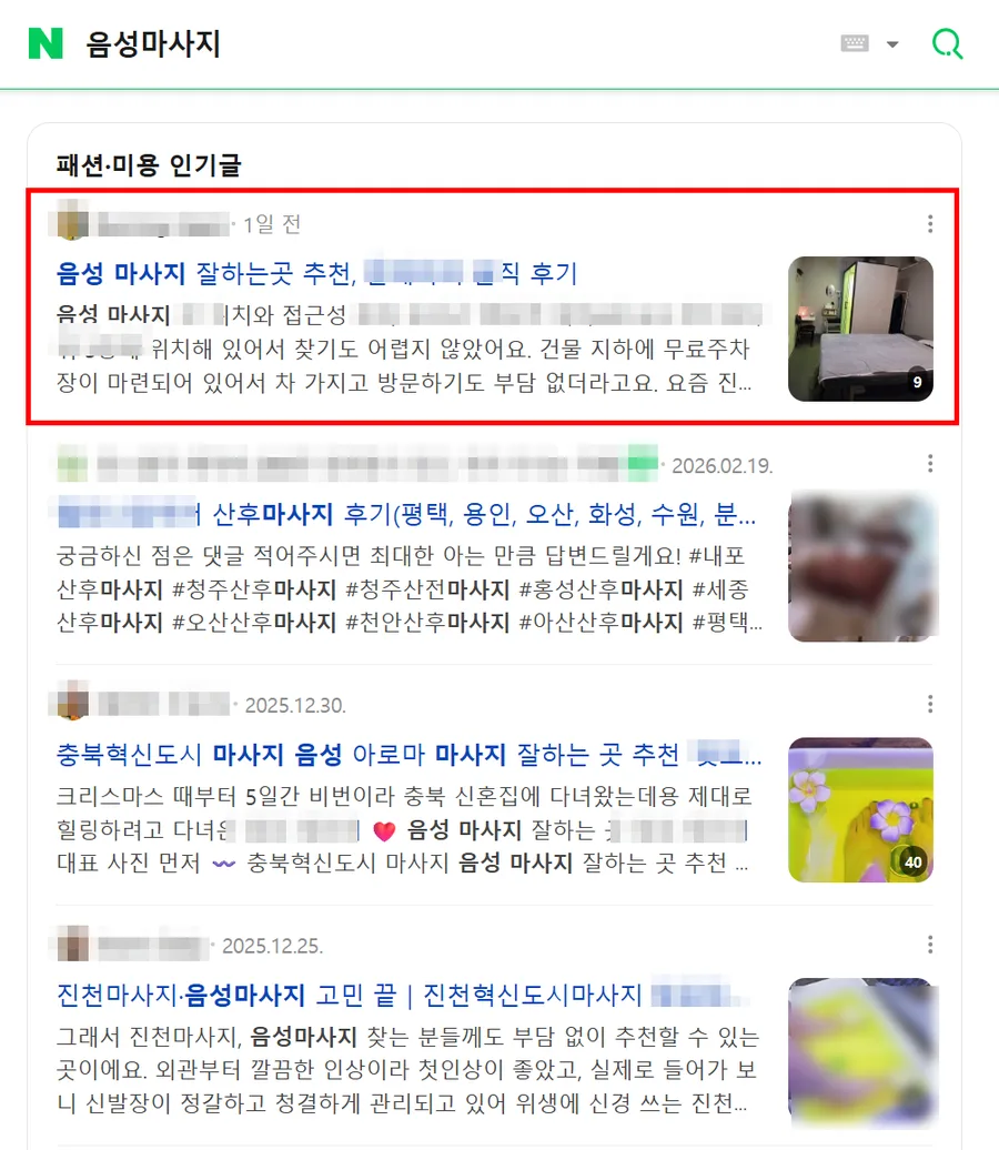 음성 마사지 검색결과 인기글 상단 노출 캡처