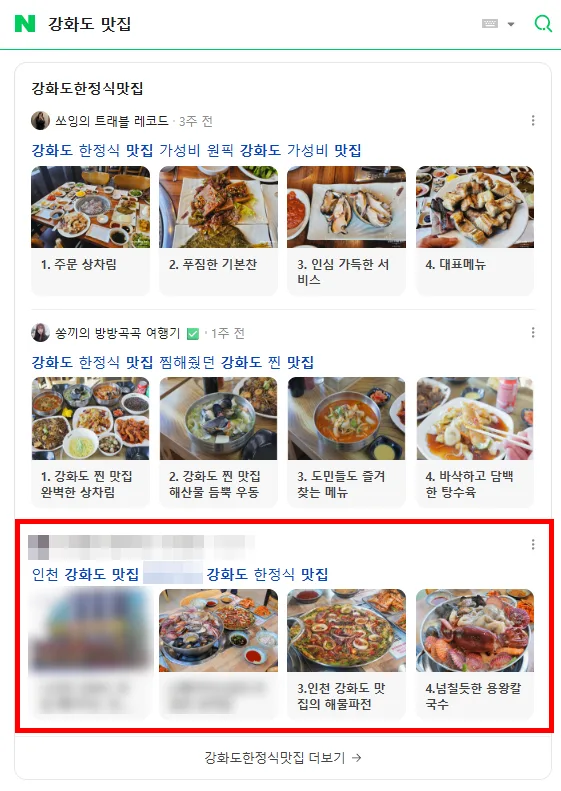 강화도 맛집 검색결과 상위 노출 캡처