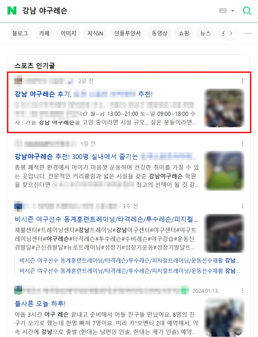강남 야구레슨 검색결과 인기글 상단 노출 캡처