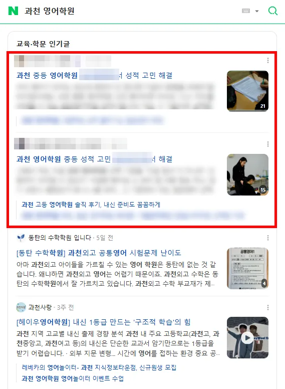 과천 영어학원 검색결과 인기글 2건 동시 노출 캡처