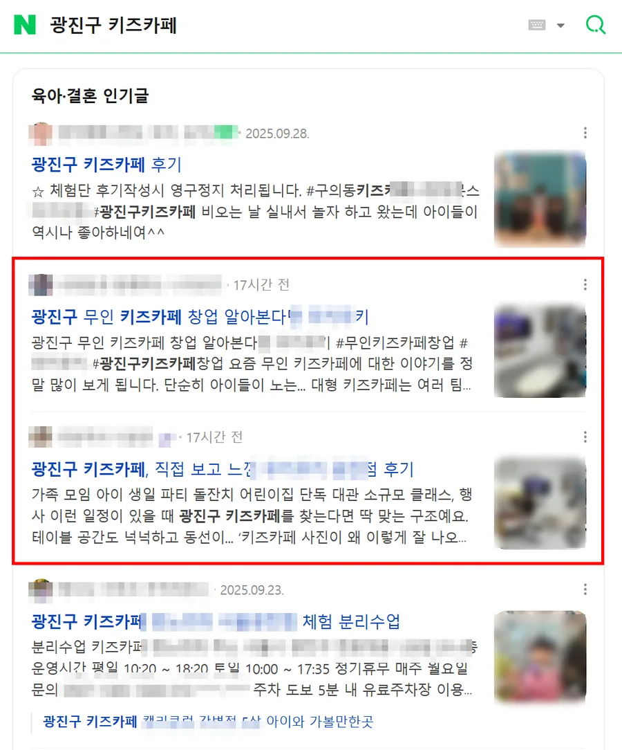 광진구 키즈카페 검색결과 인기글 다수 노출 캡처