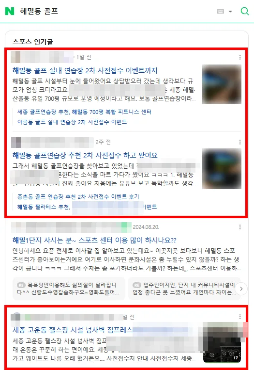 해밀동 골프 검색결과 인기글 상단 노출 캡처