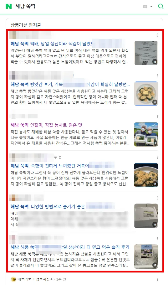 지역 특산물 키워드(해남 쑥떡) 검색 시 인기글 상단 여러 자리를 한 브랜드 관련 글이 차지한 네이버 검색결과 캡처 (블로그명 비식별 처리)