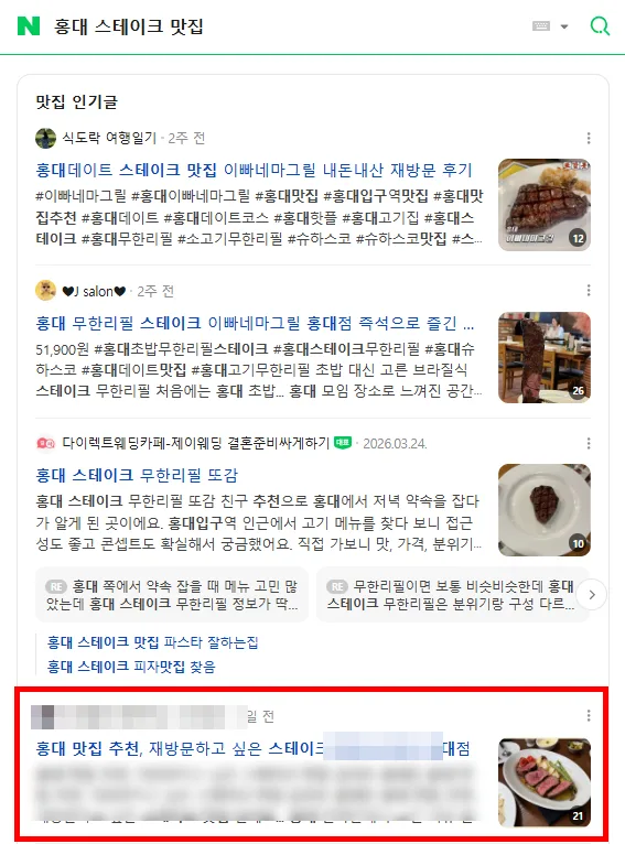 홍대 스테이크 맛집 검색결과 인기글 노출 캡처
