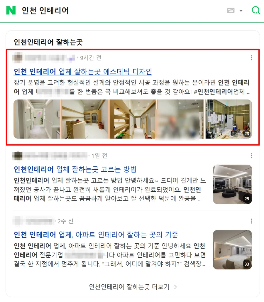 인천 인테리어 검색결과 상위 노출 캡처