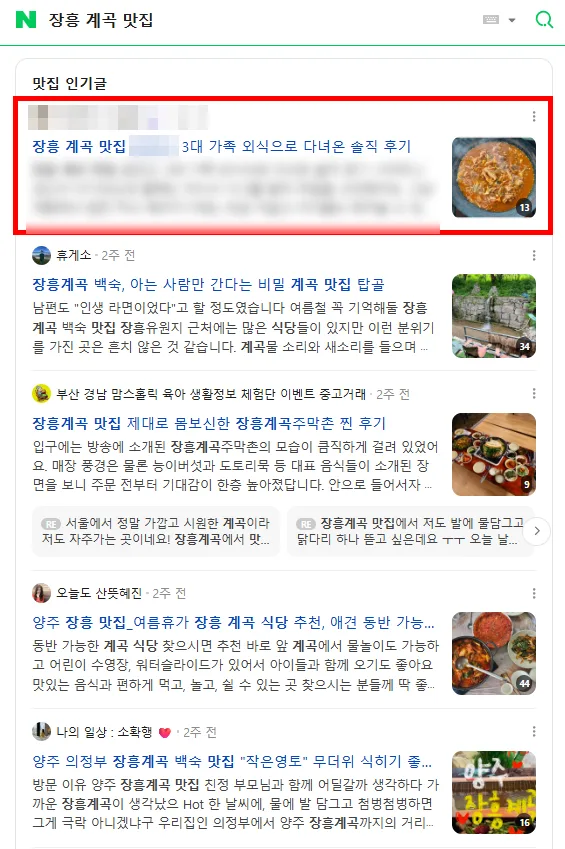 장흥 계곡 맛집 검색결과 상위 노출 캡처