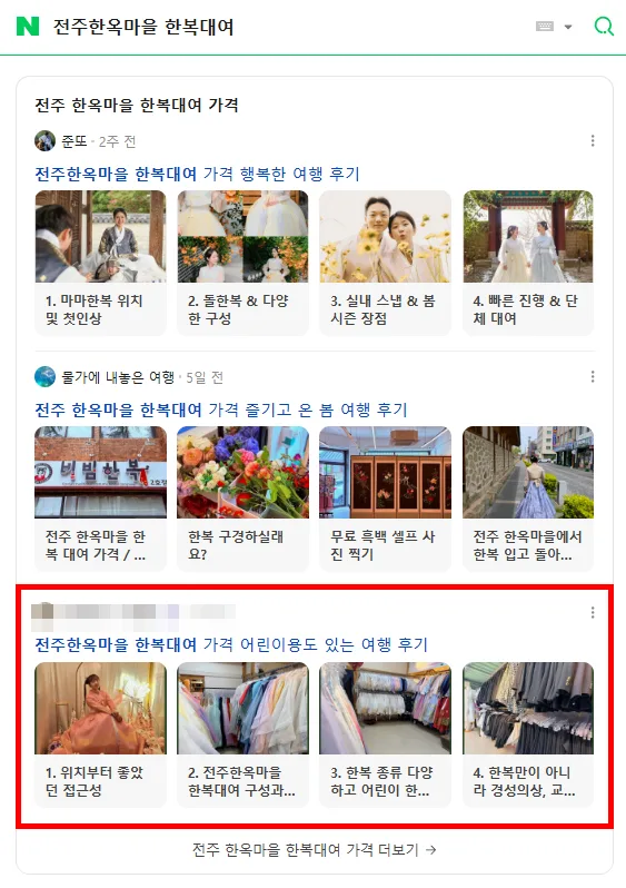 전주한옥마을 한복대여 검색결과 상위 노출 캡처
