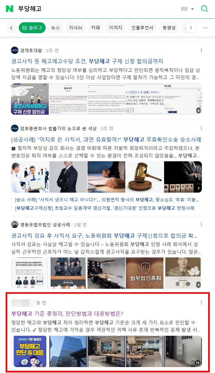 ‘부당해고’ 키워드 검색 상위에 노출된 정보성 글 캡처