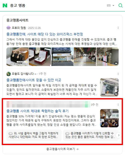 중고명품 사이트 검색결과 상위 노출 캡처