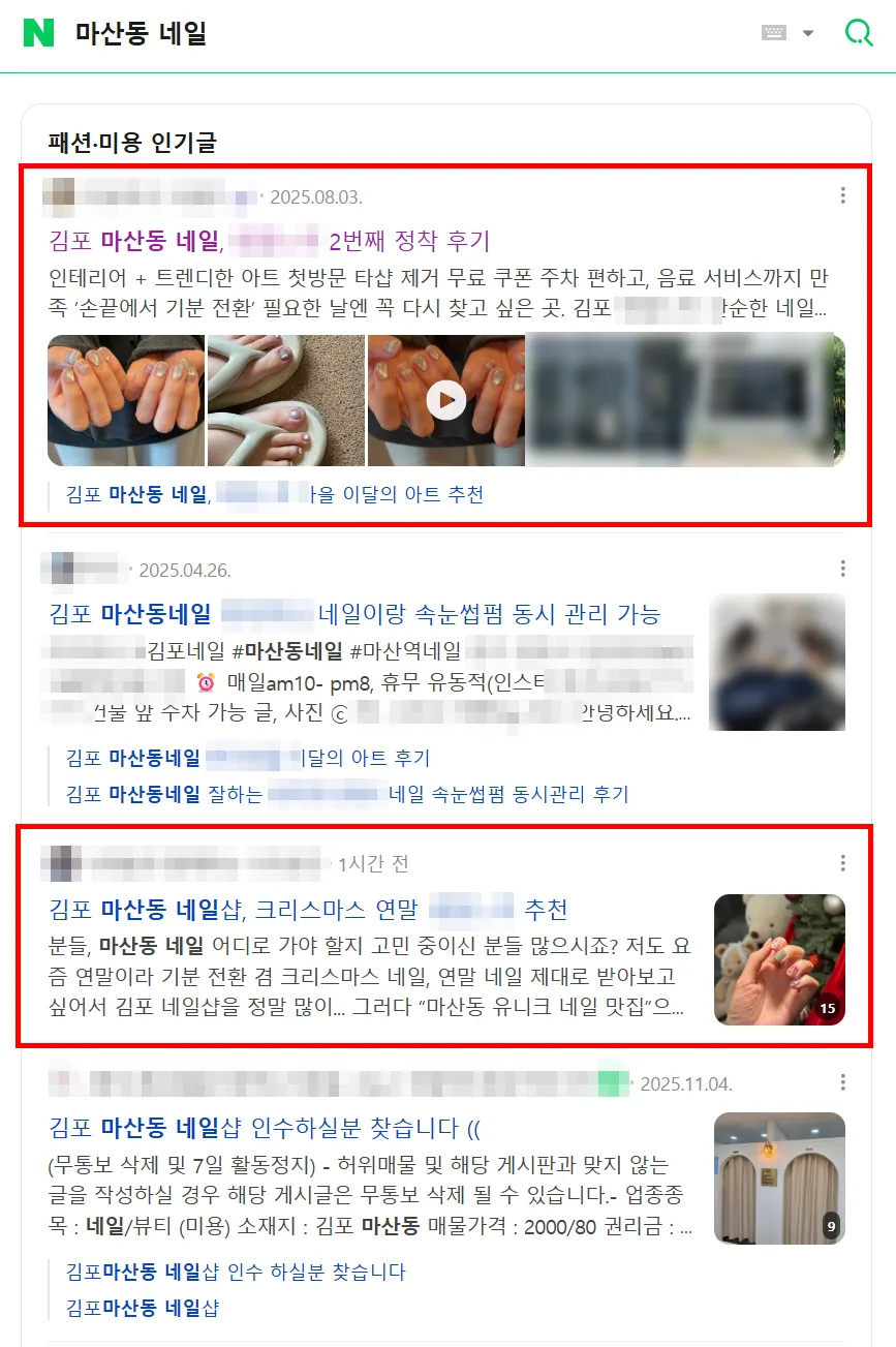 마산동 네일 검색결과 인기글 상단 노출 캡처