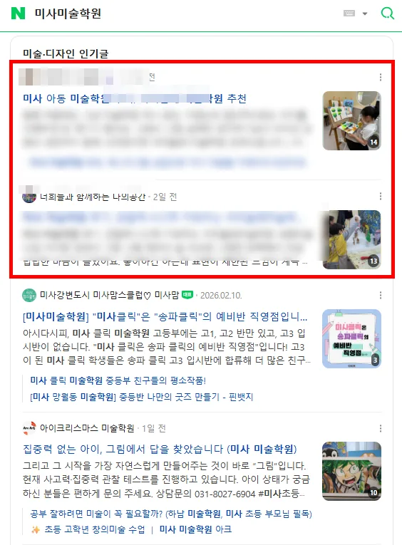 미사미술학원 검색결과 인기글 2건 동시 노출 캡처