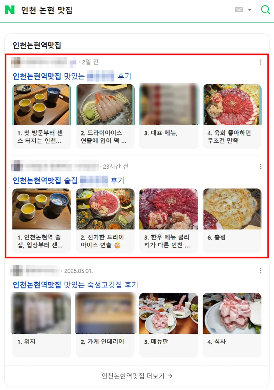 인천 논현 맛집 검색결과 인기글 상단 노출 캡처