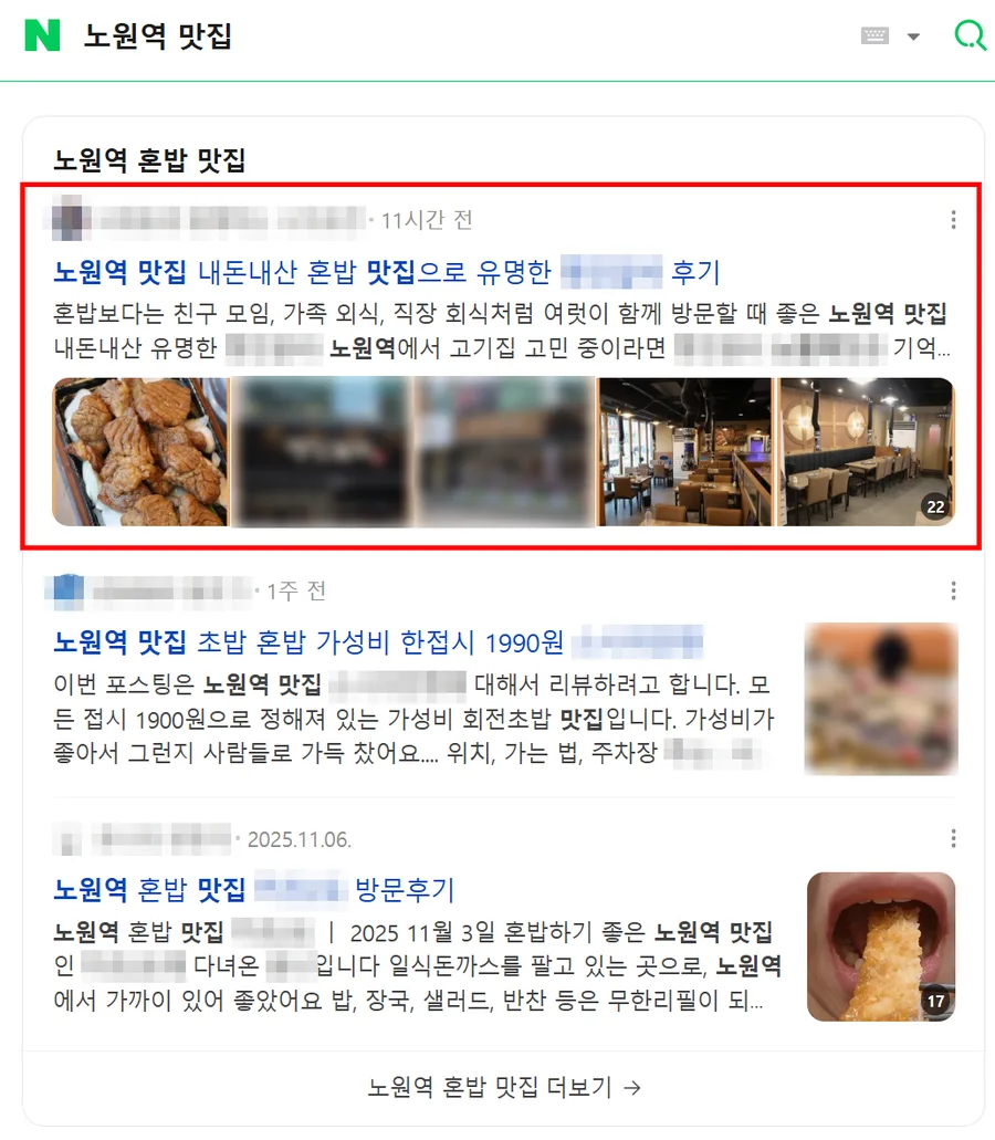 노원역 맛집 검색결과 인기글 상단 노출 캡처