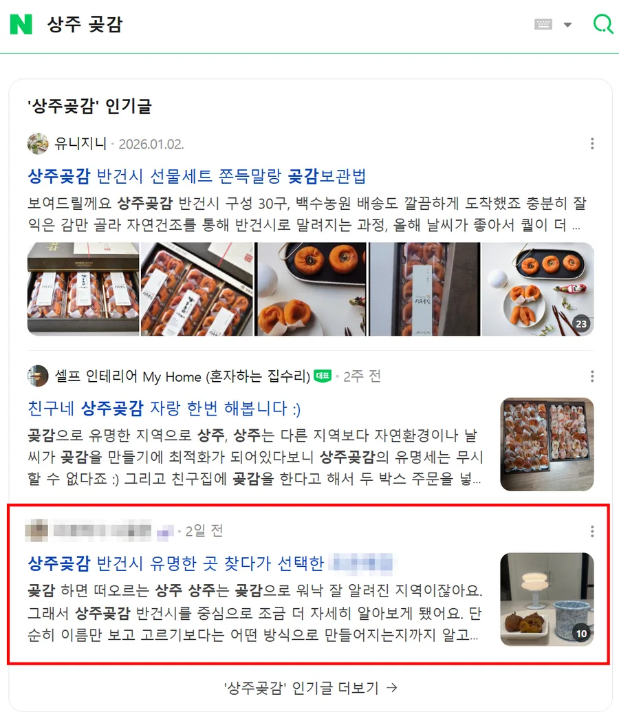 ‘상주 곶감’ 검색 인기글 영역에 노출된 산지 후기형 글 캡처