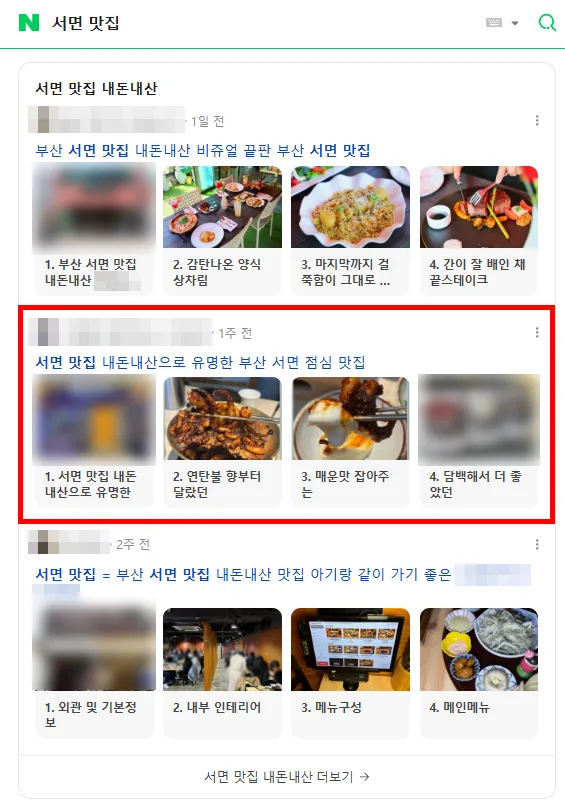 서면 맛집 검색결과 인기글 노출 캡처