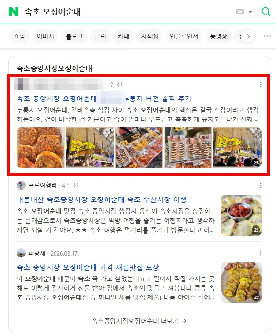 속초 오징어순대 검색결과 상위 노출 캡처