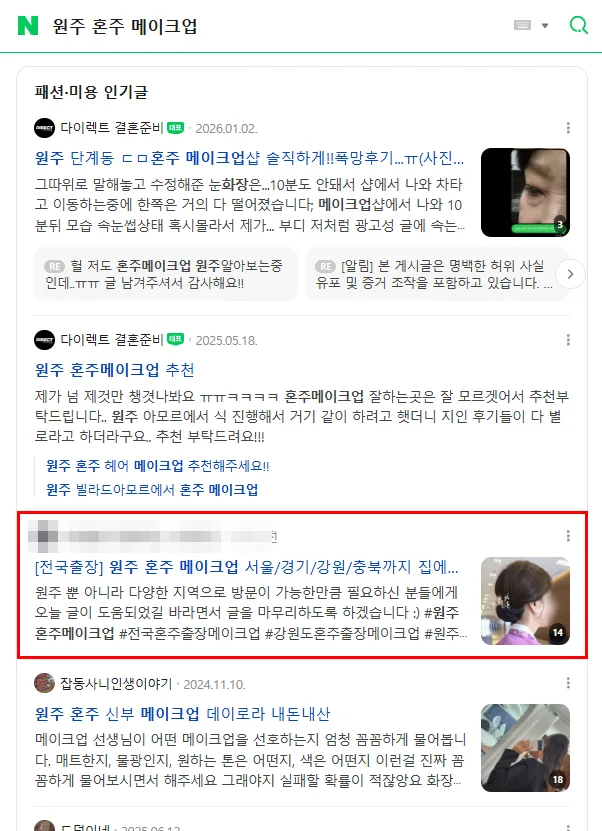 원주 혼주 메이크업 검색결과 상위 노출 캡처