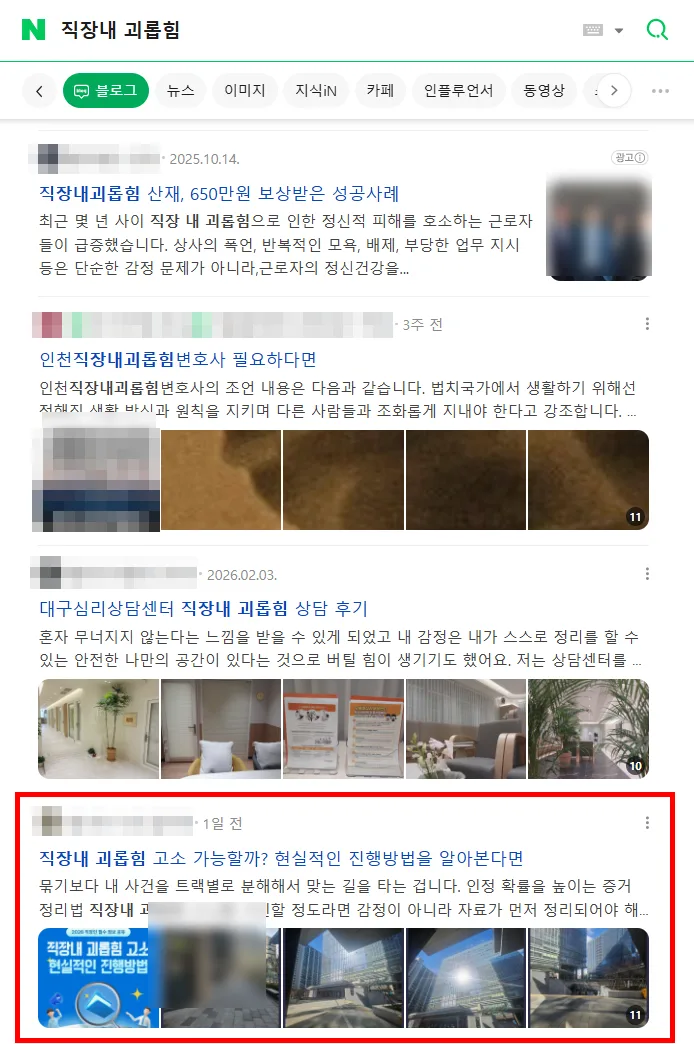 직장내 괴롭힘 키워드 검색결과 상위 노출 캡처