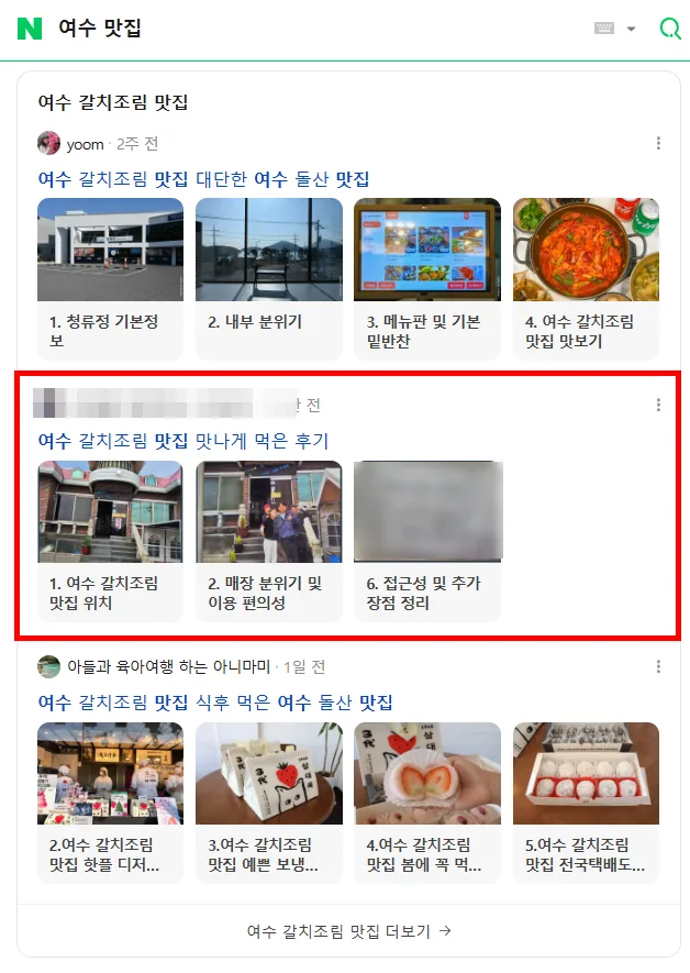 여수 맛집 검색결과 상위 노출 캡처