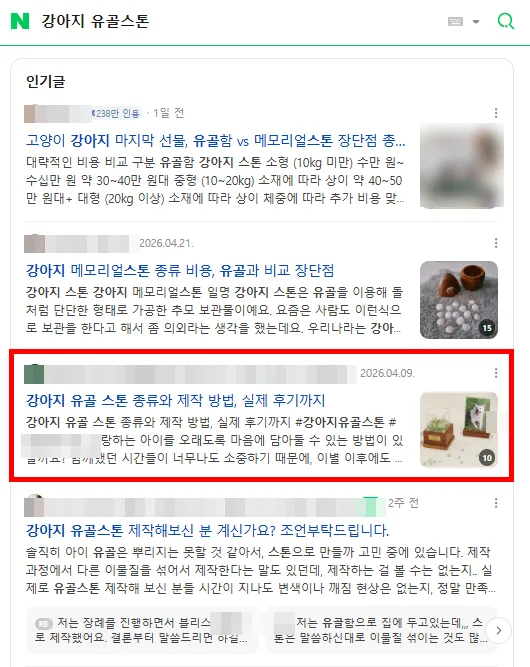 강아지 유골스톤 카페탭 검색결과 상단 노출 캡처