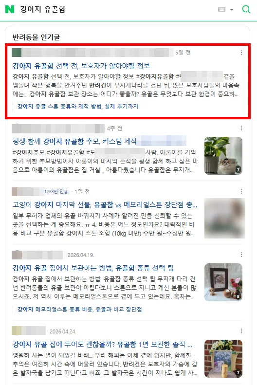 강아지 유골함 카페탭 검색결과 최상단 노출 캡처
